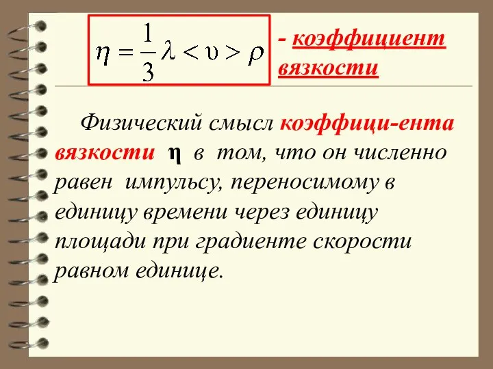 Физический смысл коэффици-ента вязкости η в том, что он численно равен