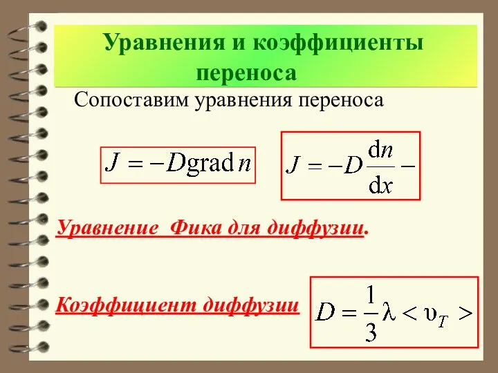 Уравнения и коэффициенты переноса Сопоставим уравнения переноса Уравнение Фика для диффузии. Коэффициент диффузии