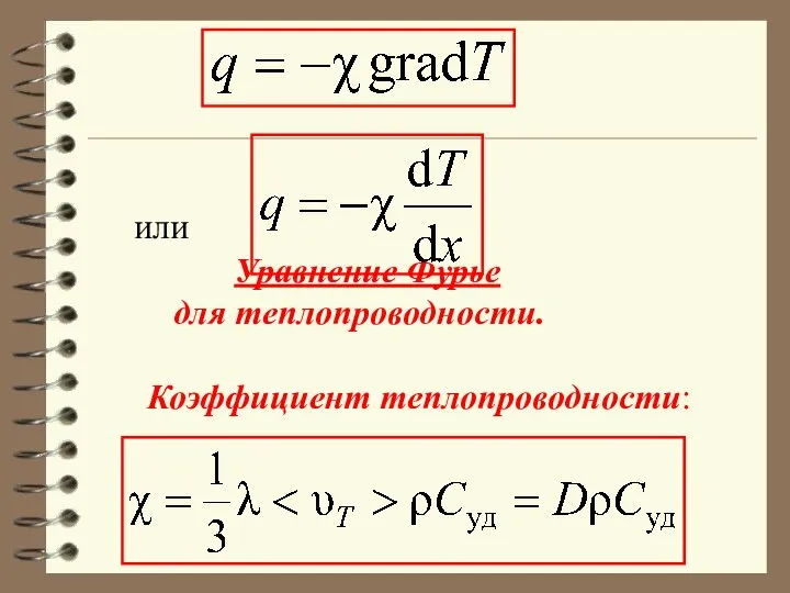 или Уравнение Фурье для теплопроводности. Коэффициент теплопроводности: