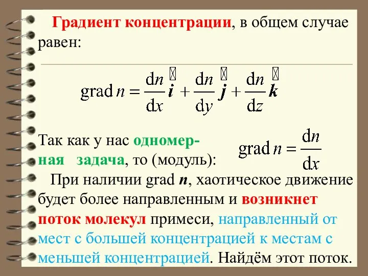 Градиент концентрации, в общем случае равен: Так как у нас одномер-