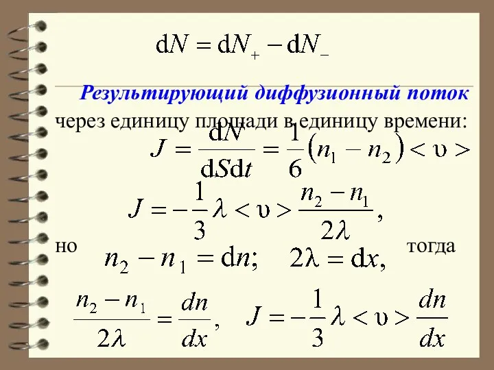 Результирующий диффузионный поток через единицу площади в единицу времени: но тогда