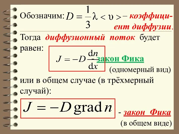 Обозначим: – коэффици- ент диффузии. Тогда диффузионный поток будет равен: -