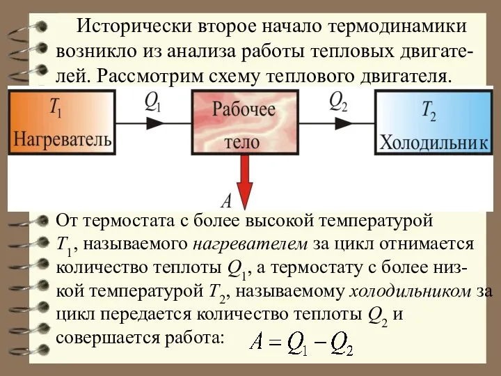 Исторически второе начало термодинамики возникло из анализа работы тепловых двигате-лей. Рассмотрим