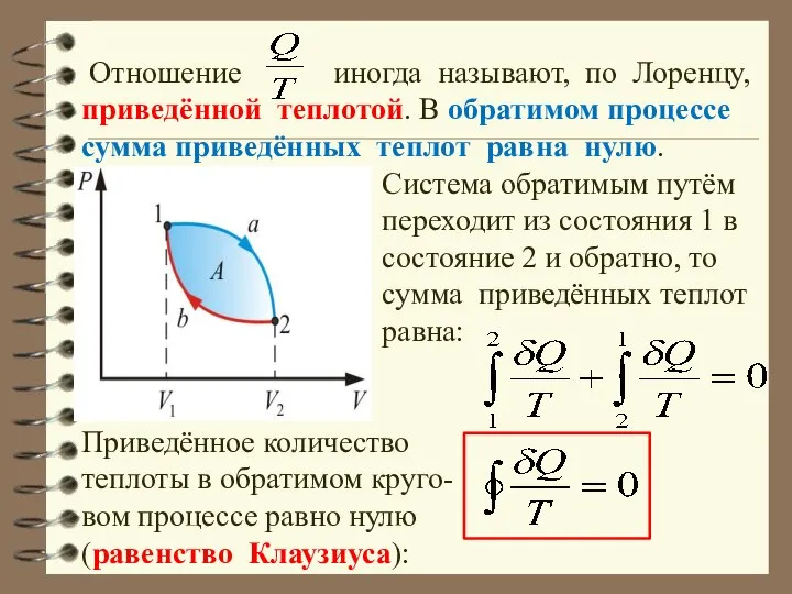 Отношение иногда называют, по Лоренцу, приведённой теплотой. В обратимом процессе сумма