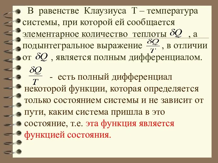 В равенстве Клаузиуса Т – температура системы, при которой ей сообщается