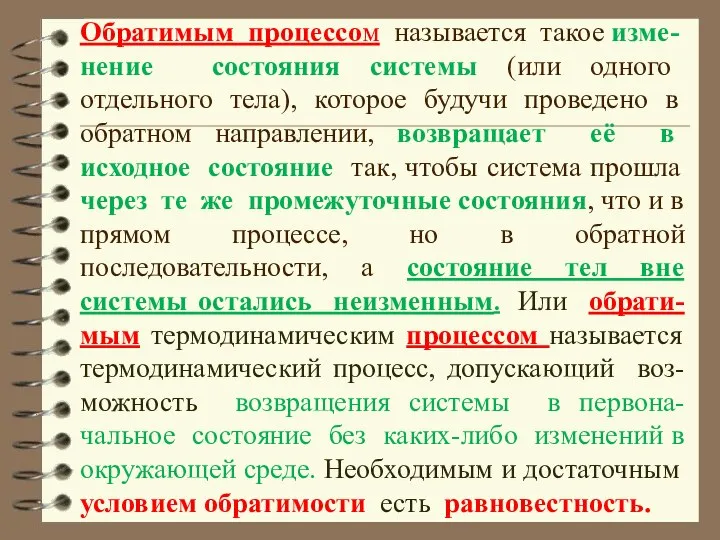 Обратимым процессом называется такое изме- нение состояния системы (или одного отдельного