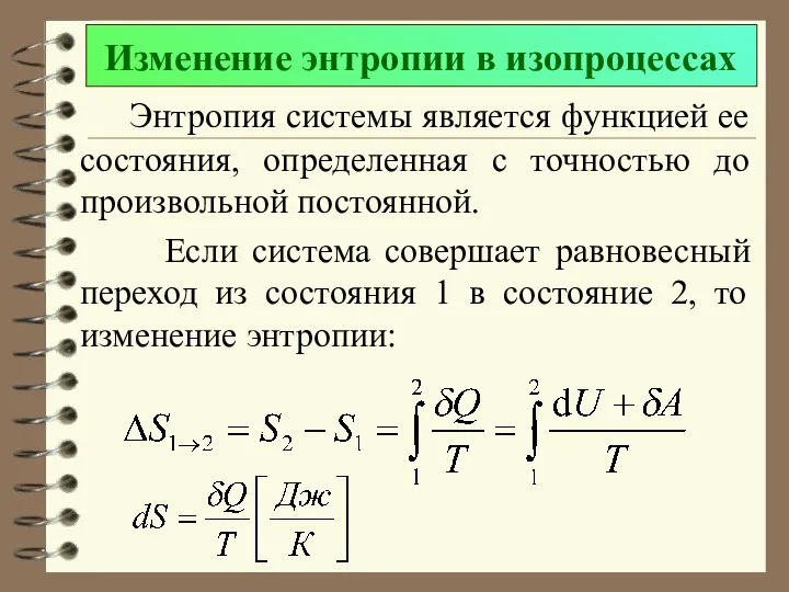 Изменение энтропии в изопроцессах Энтропия системы является функцией ее состояния, определенная