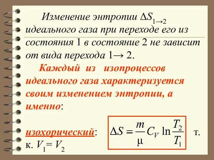 Изменение энтропии ΔS1→2 идеального газа при переходе его из состояния 1