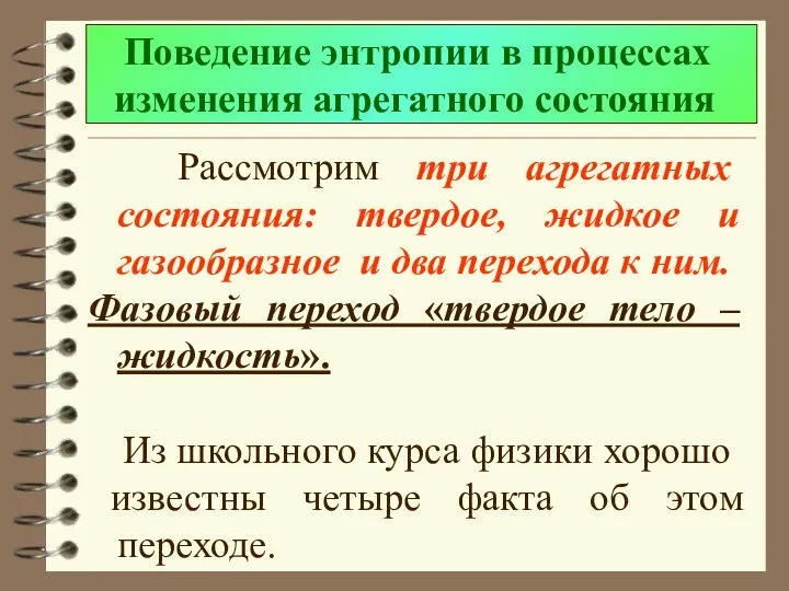 Поведение энтропии в процессах изменения агрегатного состояния Рассмотрим три агрегатных состояния: