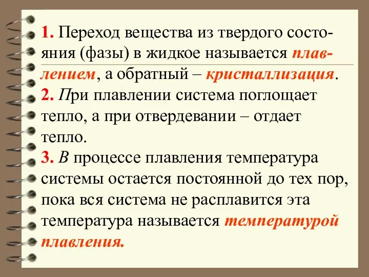 1. Переход вещества из твердого состо-яния (фазы) в жидкое называется плав-лением,