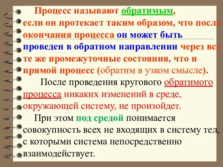 Процесс называют обратимым, если он протекает таким образом, что после окончания