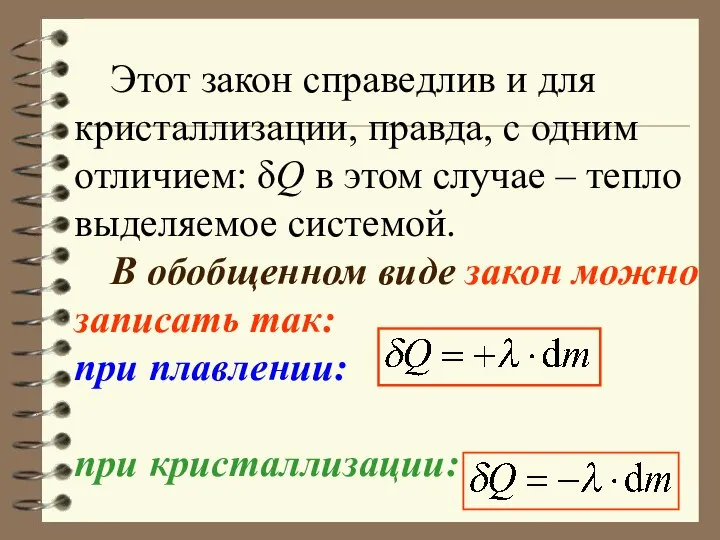 Этот закон справедлив и для кристаллизации, правда, с одним отличием: δQ