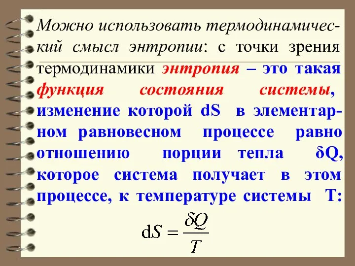 Можно использовать термодинамичес-кий смысл энтропии: с точки зрения термодинамики энтропия –