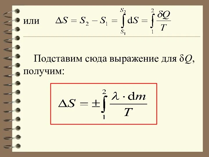 или Подставим сюда выражение для δQ, получим: