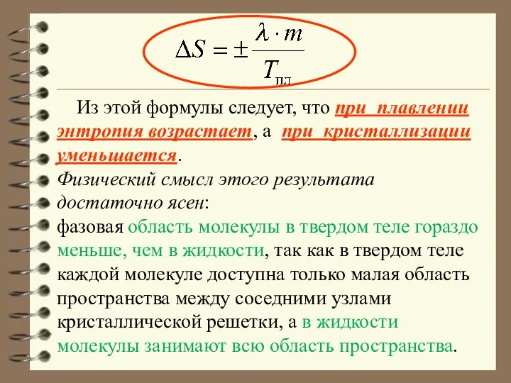 Из этой формулы следует, что при плавлении энтропия возрастает, а при