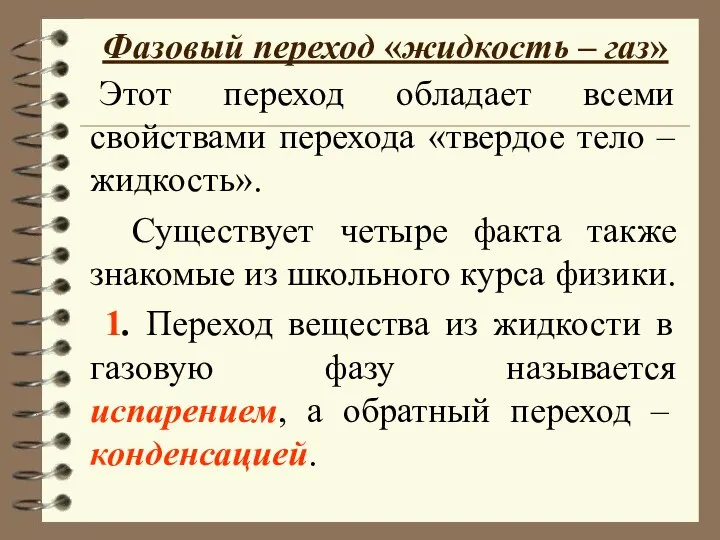 Фазовый переход «жидкость – газ» Этот переход обладает всеми свойствами перехода