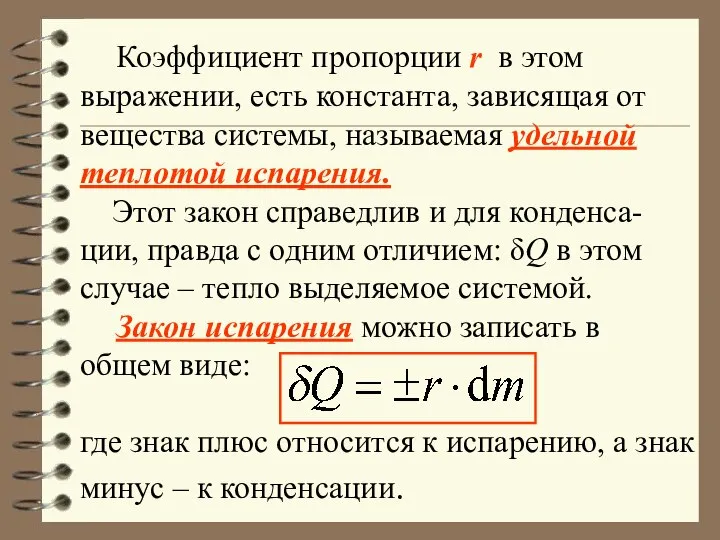 Коэффициент пропорции r в этом выражении, есть константа, зависящая от вещества