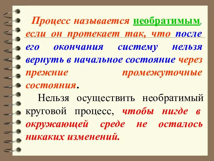 Процесс называется необратимым, если он протекает так, что после его окончания