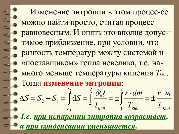 Изменение энтропии в этом процес-се можно найти просто, считая процесс равновесным.