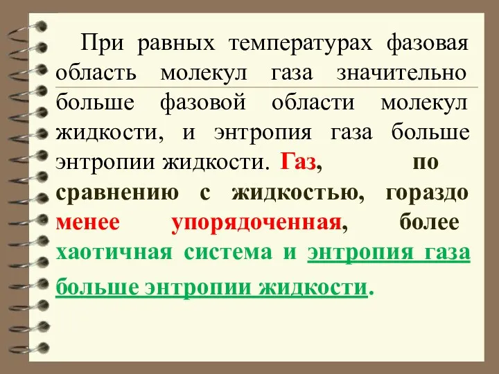 При равных температурах фазовая область молекул газа значительно больше фазовой области