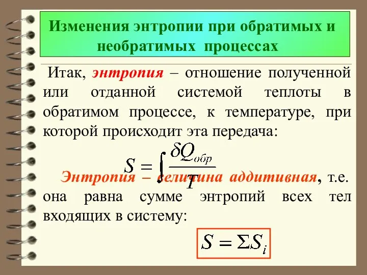 Изменения энтропии при обратимых и необратимых процессах Итак, энтропия – отношение