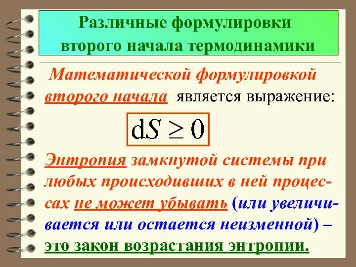 Различные формулировки второго начала термодинамики Математической формулировкой второго начала является выражение: