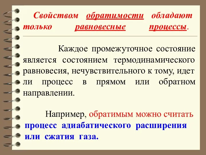 Свойством обратимости обладают только равновесные процессы. Каждое промежуточное состояние является состоянием