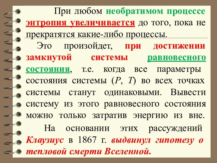 При любом необратимом процессе энтропия увеличивается до того, пока не прекратятся