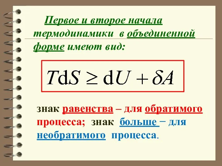 Первое и второе начала термодинамики в объединенной форме имеют вид: знак