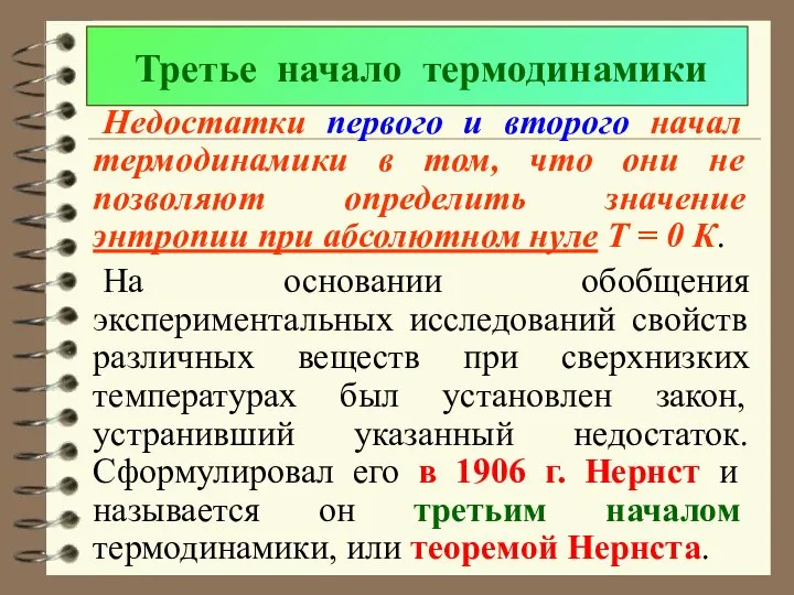 Третье начало термодинамики Недостатки первого и второго начал термодинамики в том,