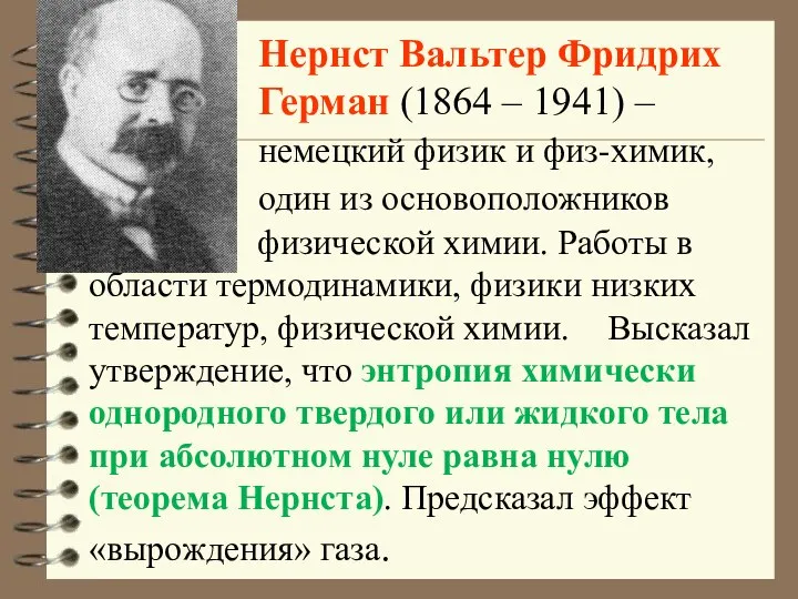 Нернст Вальтер Фридрих Герман (1864 – 1941) – немецкий физик и