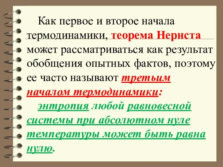 Как первое и второе начала термодинамики, теорема Нернста может рассматриваться как