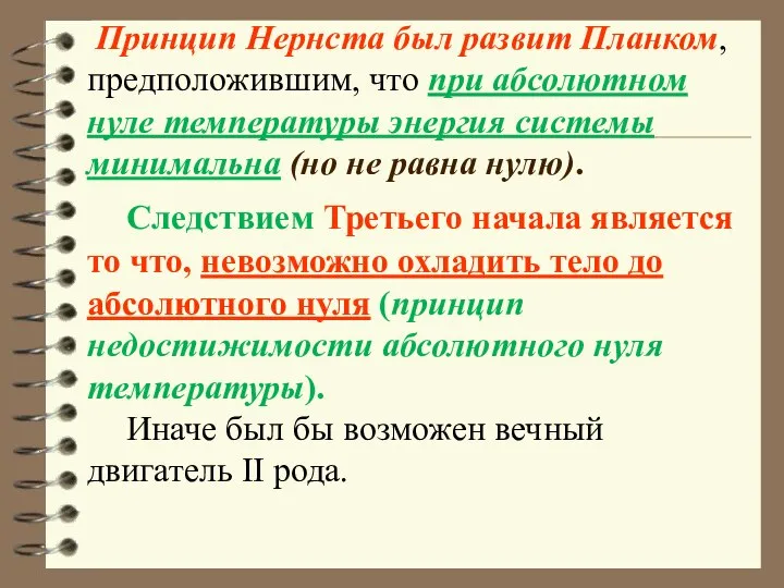 Следствием Третьего начала является то что, невозможно охладить тело до абсолютного