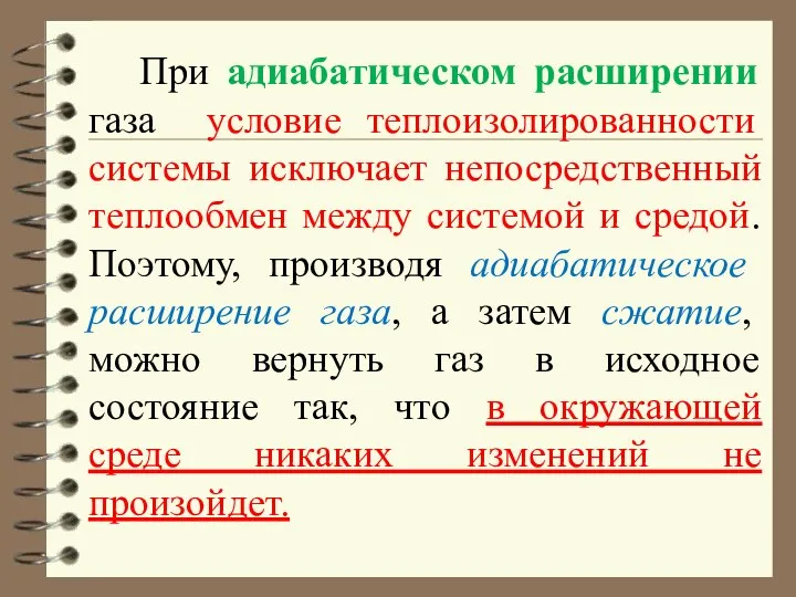 При адиабатическом расширении газа условие теплоизолированности системы исключает непосредственный теплообмен между