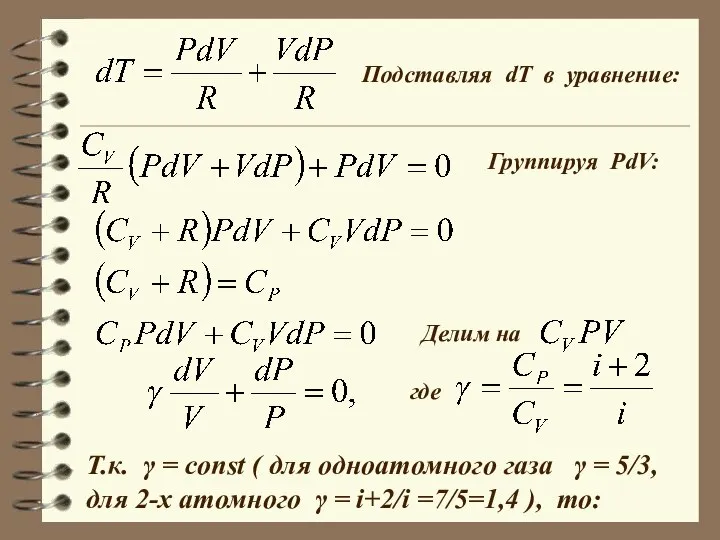 Подставляя dT в уравнение: Группируя PdV: Делим на где Т.к. γ