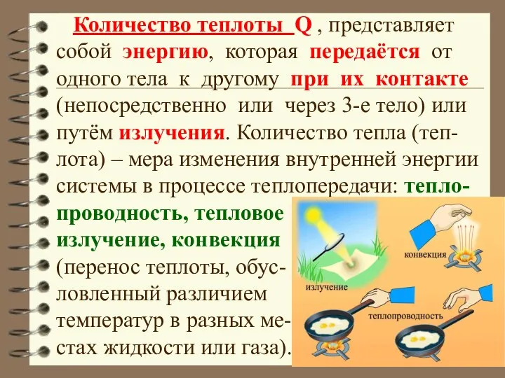 Количество теплоты Q , представляет собой энергию, которая передаётся от одного