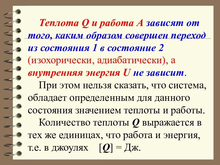 Теплота Q и работа А зависят от того, каким образом совершен