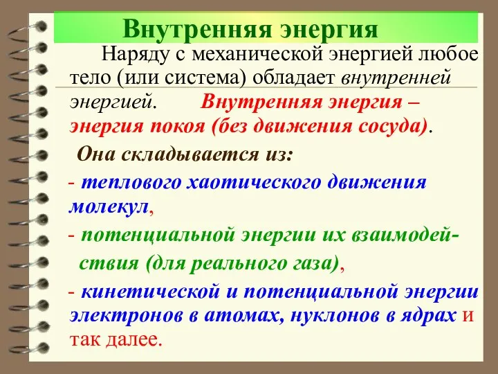 Внутренняя энергия Наряду с механической энергией любое тело (или система) обладает