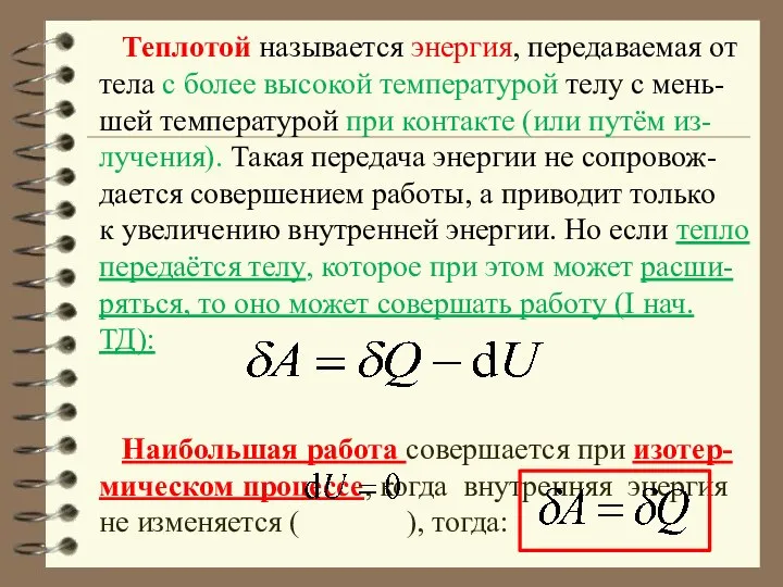 Теплотой называется энергия, передаваемая от тела с более высокой температурой телу