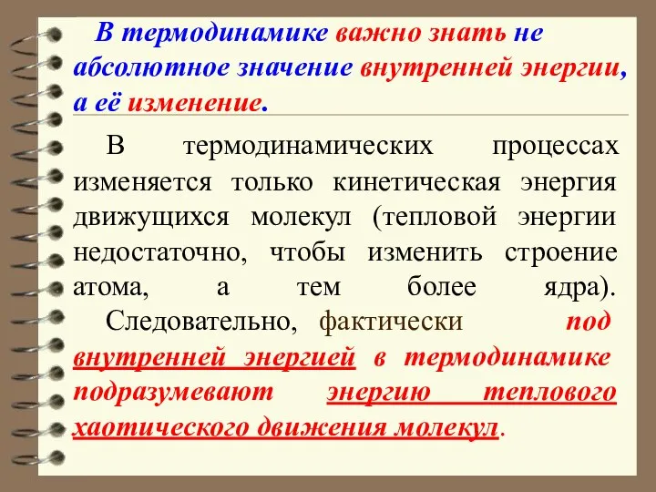 В термодинамических процессах изменяется только кинетическая энергия движущихся молекул (тепловой энергии