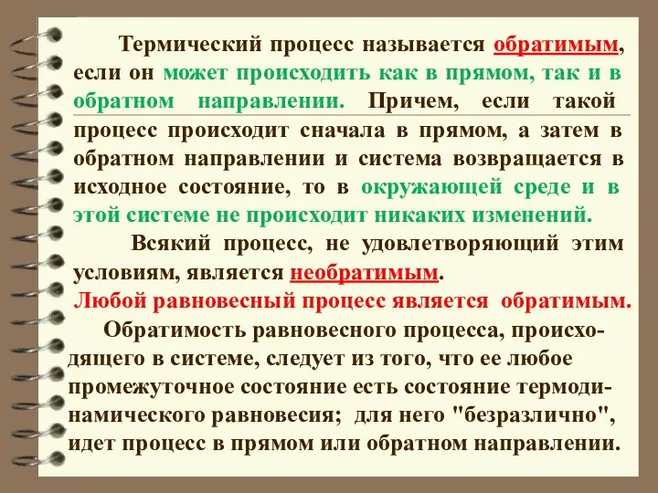 Термический процесс называется обратимым, если он может происходить как в прямом,