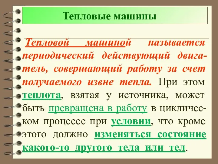 Тепловые машины Тепловой машиной называется периодический действующий двига-тель, совершающий работу за