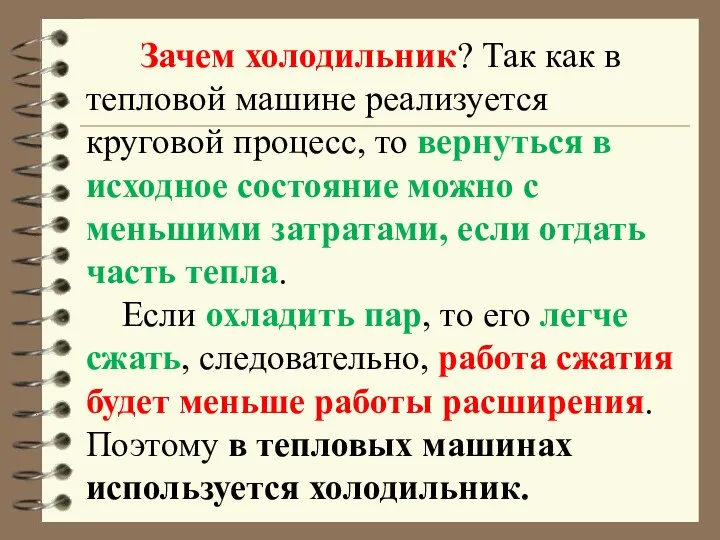 Зачем холодильник? Так как в тепловой машине реализуется круговой процесс, то