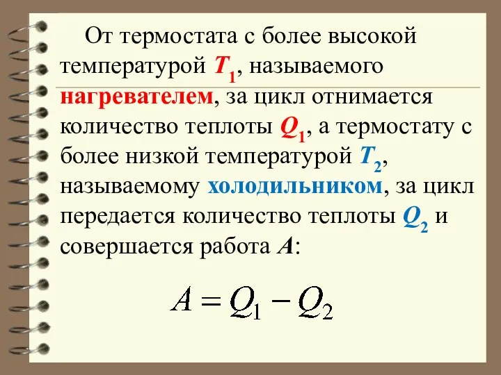 От термостата с более высокой температурой Т1, называемого нагревателем, за цикл