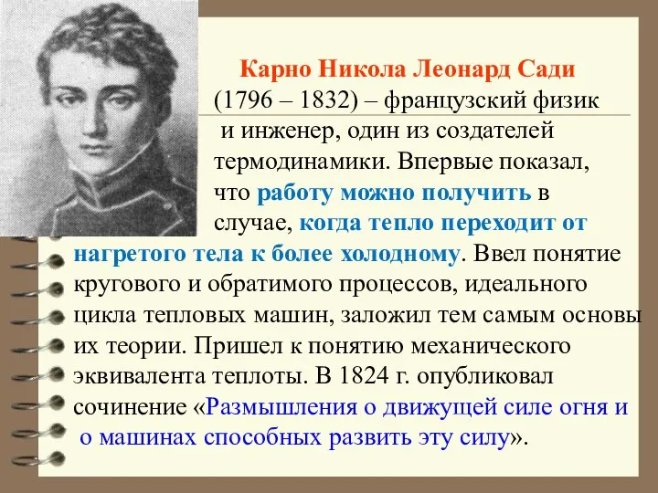 Карно Никола Леонард Сади (1796 – 1832) – французский физик и