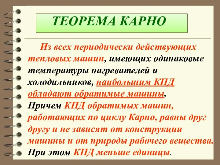 ТЕОРЕМА КАРНО Из всех периодически действующих тепловых машин, имеющих одинаковые температуры