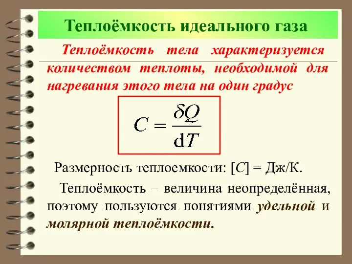 Теплоёмкость идеального газа Теплоёмкость тела характеризуется количеством теплоты, необходимой для нагревания