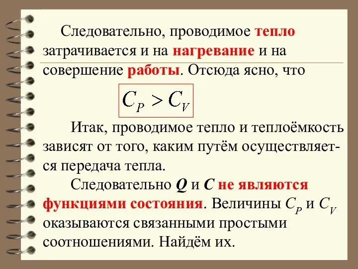 Следовательно, проводимое тепло затрачивается и на нагревание и на совершение работы.