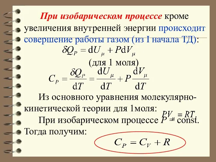 При изобарическом процессе кроме увеличения внутренней энергии происходит совершение работы газом