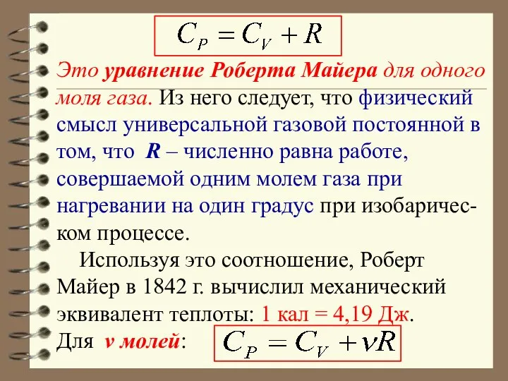 Это уравнение Роберта Майера для одного моля газа. Из него следует,